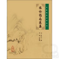 中医临床必读丛书——临证指南医案